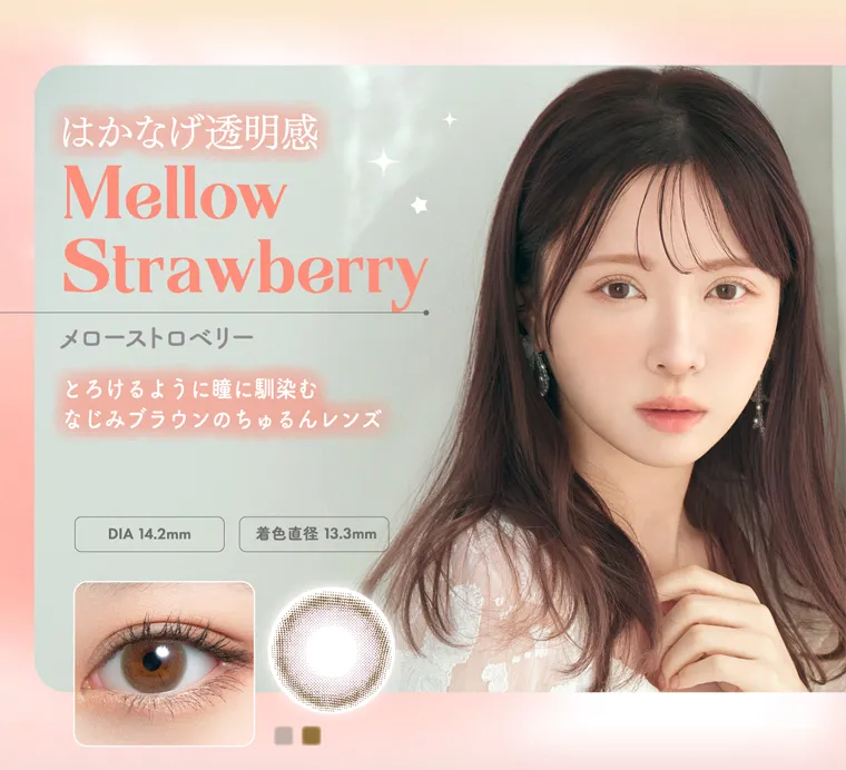 かわにしみきプロデュースカラコン【ミムコ/mimuco】|はかなげ透明感 MellowStrawberry メローストロベリー とろけるように瞳に馴染む なじみブラウンのちゅるんレンズ DIA 14.2mm 着色直径 13.3mm