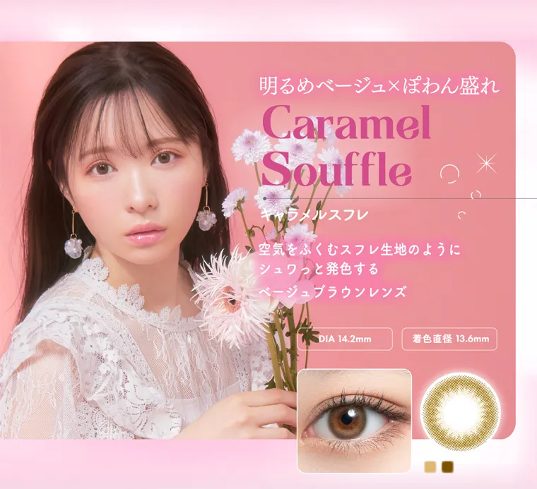 かわにしみきプロデュースカラコン【ミムコ/mimuco】|明るめベージュ×ぽわん盛れ Caramel Souffle キャラメルスフレ 空気をふくむスフレ生地のように シュワっと発色する ベージュブラウンレンズ DIA 14.2mm 着色直径 13.6mm