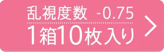 乱視度数-0.75 10枚入り
