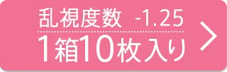 乱視度数-1.25 10枚入り