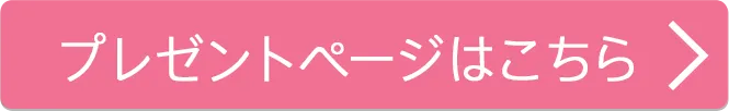 プレゼントページはこちら
