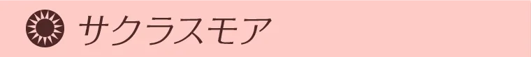  サクラスモア