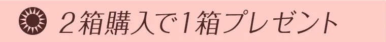 2箱購入で1箱プレゼント
