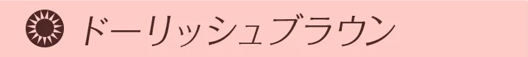ドーリッシュブラウン