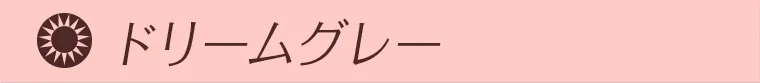 ドリームグレー
