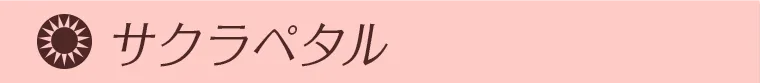 サクラペタル