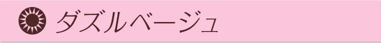ダズルベージュ