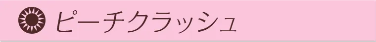 ピーチクラッシュ