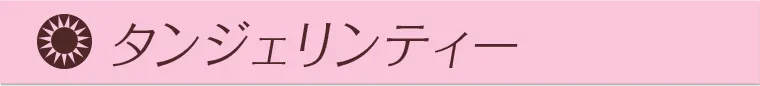 タンジェリンティー