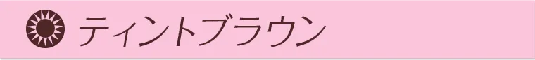 ティントブラウン