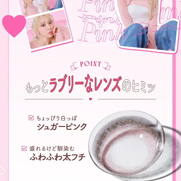 宮脇咲良イメージモデルカラコン【molak 1month/モラクマンスリー】|POINT もっとラブリーなレンズのヒミツ ちょっぴり白っぽシュガーピンク 盛れるけど馴染むふわふわ太フチ