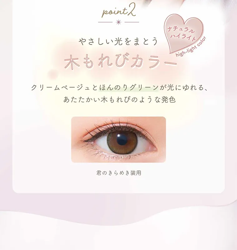 ナチュラルハイライト point2 やさしい光をまとう 木もれびカラー クリームベージュとほんのりグリーンが光に揺れる、あたたかい木もれびのような発色 君のきらめき装用