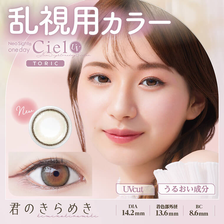 ネオサイトワンデーシエルUVトーリック［君のきらめき］