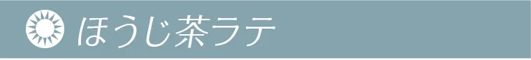 ほうじ茶ラテ