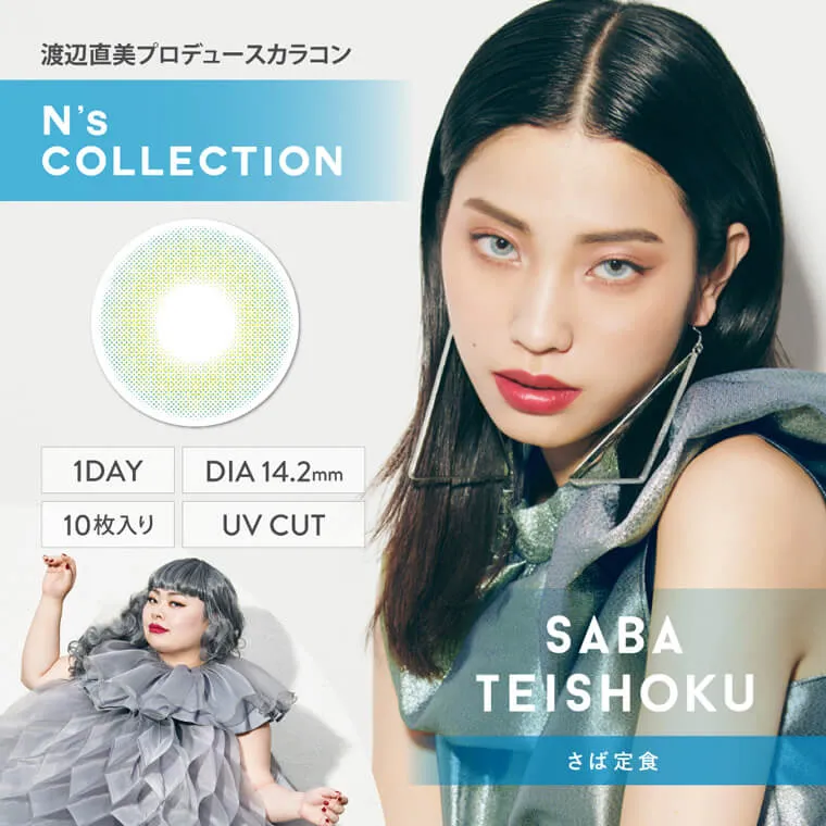 渡辺直美プロデュースカラコン N's COLLECTION｜サバ定食