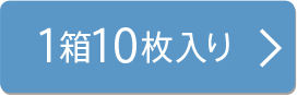 1箱10枚入り