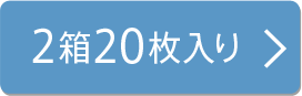 2箱20枚入り
