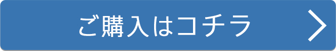 ご購入はこちら