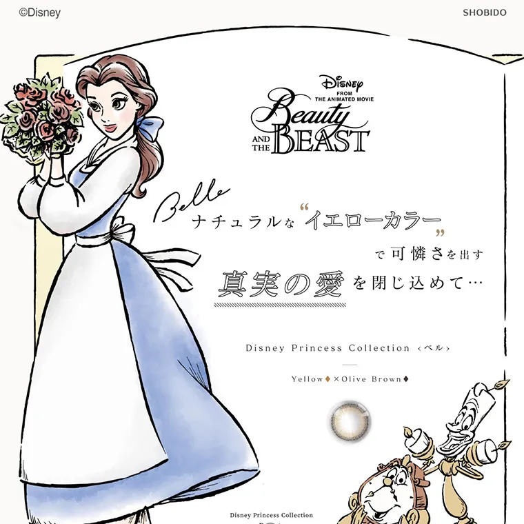 ディズニープリンセスbyピエナージュ|Belle ナチュラルな“イエローカラー”で可憐さを出す“真実の愛”を閉じ込めて… DisneyPrincessCollection ベル Yellow×OliveBrown