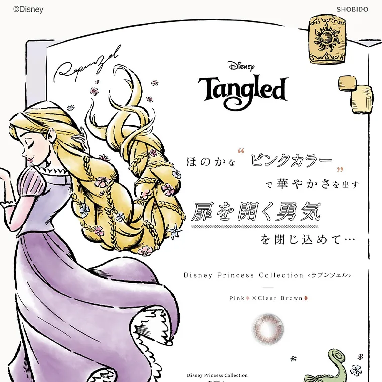 ディズニープリンセスbyピエナージュ|ほのかな“ピンクカラー”で華やかさを出す“扉を開く勇気”を閉じ込めて… DisneyPrincessCollection ラプンツェル