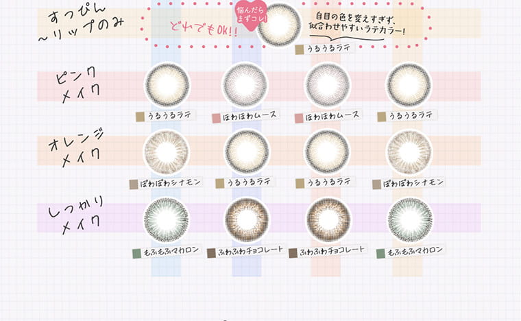 【プリズム/PURI ism】|すっぴん〜リップのみ どれでもOK!悩んだらまずコレ! うるうるラテ 自目の色を変えすぎず、似合わせやすいラテカラー! ピンクメイク うるうるラテ ほわほわムース ほわほわムース うるうるラテ オレンジメイク ぽわぽわシナモン うるうるラテ うるうるラテ ぽわぽわシナモン しっかりメイク もふもふマカロン ふわふわチョコレート ふわふわチョコレート もふもふマカロン