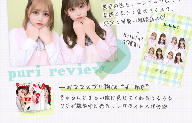 【プリズム/PURI ism】|黒目の色をトーンアップしてくれて自然に大きく見せてくれて、安定に可愛い裸眼盛れ おすすめプリ機は”√me”きゅるんとまるい瞳に見せてくれるうるうるフチが撮影中に光るリングライトと相性◎