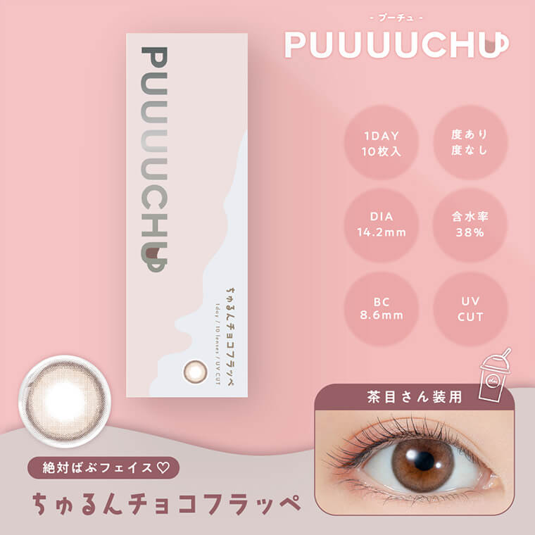 プーチュ/PUUUUCHU 1箱10枚入り (1日使い捨て)ちゅるんチョコフラッペ