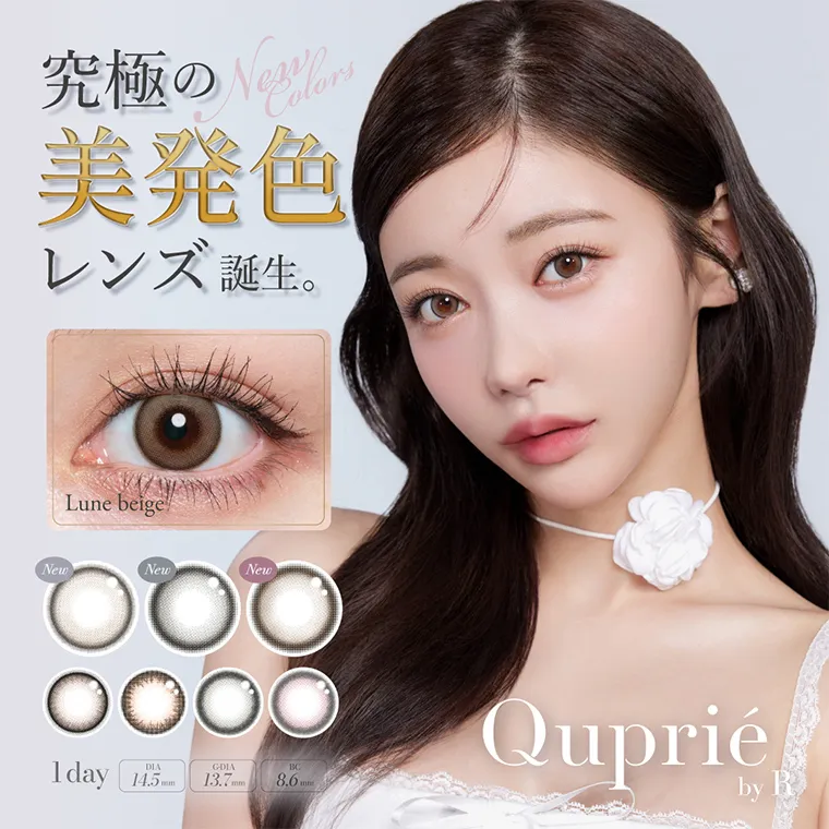 Rちゃんプロデュースカラコン【Quprié/キュプリエ】|究極の美発色レンズ誕生 Lune beige New 1day DIA14.5mm CDIA 13.7mm BC8.6mm Quprié by R