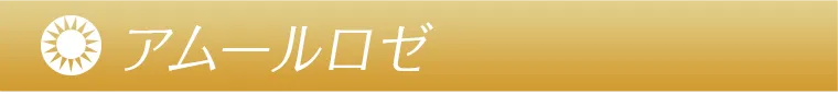 アムールロゼ