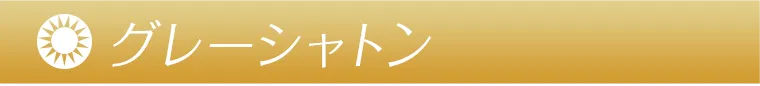 グレーシャトン