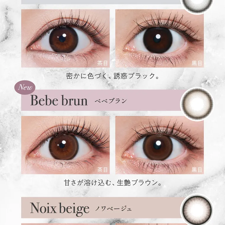 Rちゃんプロデュースカラコン【Quprié/キュプリエ】|茶目 黒目 密かに色づく、誘惑ブラック。New Bebe brun べべブラン 甘さが溶け込む、 生艶ブラウン。 茶目 黒目 Noix beige ノワベージュ