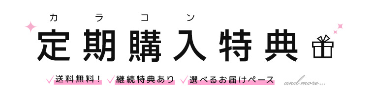 カラコン定期購入特典