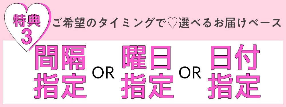 選べるお届けペース