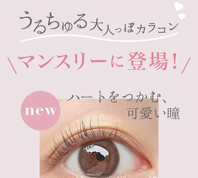 ローライメージモデルカラコン ReVIA 1month -レヴィア ワンマンス|うるちゅる大人っぽカラコン マンスリーに登場! new ハートをつかむ、カワイイ瞳