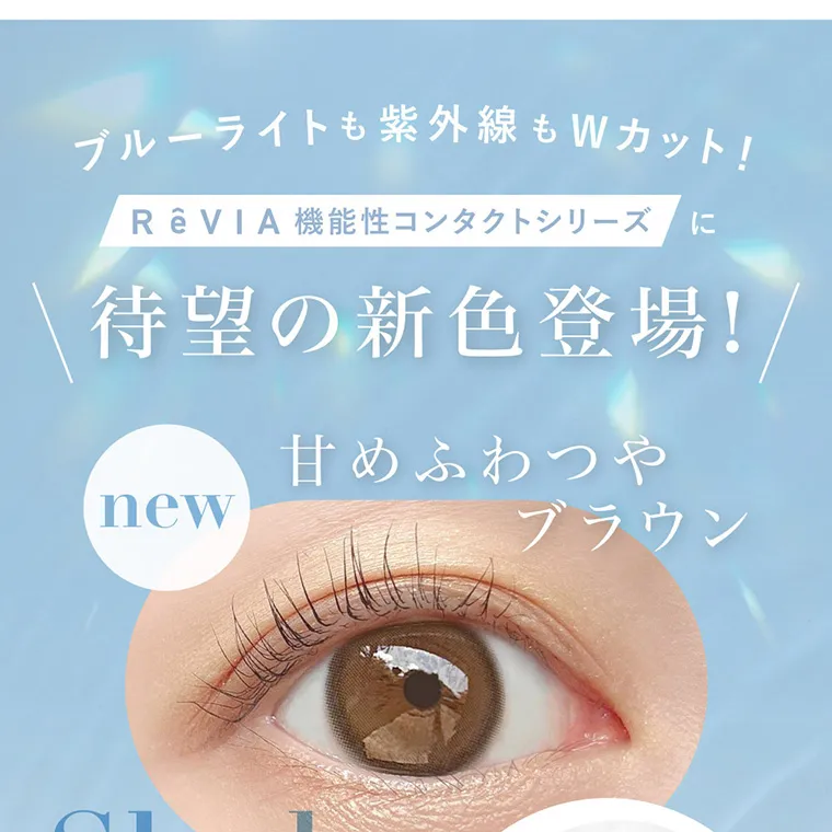 ローライメージモデルカラコン ReVIA-bluelightbarrier-1day -レヴィア ブルーライトバリアワンデー|ブルーライトも紫外線もWカット! ReVIA機能性コンタクトシリーズに待望の新色登場! 甘めふわつやブラウン new