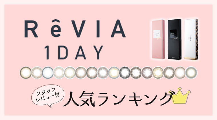 ReVIA／レヴィアカラコン人気カラーランキング