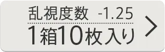 乱視度数-1.25D 1箱10枚入り
