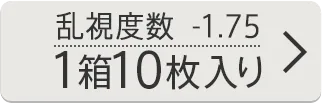乱視度数-1.75D 1箱10枚入り