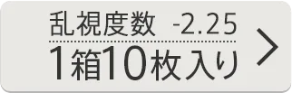 乱視度数-2.25D 1箱10枚入り