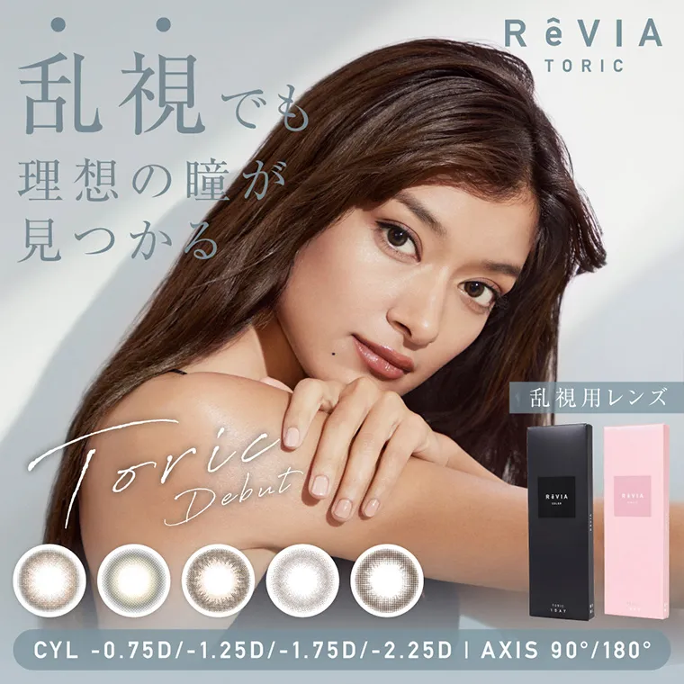 ローライメージモデルカラコン ReVIA TORIC -レヴィア トーリック|乱視でも理想の瞳が見つかる 乱視用レンズ CYL -0.75D/-1.25D/-1.75D/-2.25D AXIS 90°/180°
