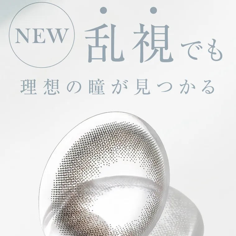 ローライメージモデルカラコン ReVIA TORIC -レヴィア トーリック|NEW 乱視でも理想の瞳が見つかる