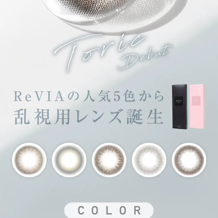 ローライメージモデルカラコン ReVIA TORIC -レヴィア トーリック|Toric Debut ReVIAの人気5色から乱視用レンズ誕生 COLOR
