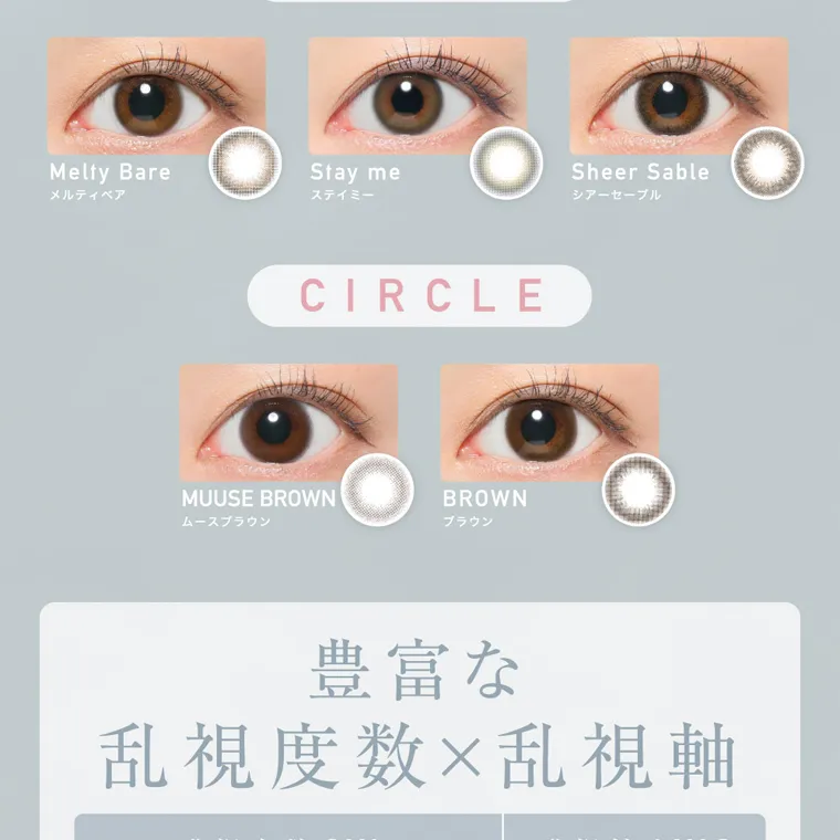 ローライメージモデルカラコン ReVIA TORIC -レヴィア トーリック|Melty Bare メルティべア Stay me ステイミー Sheer Sable シアーセーブル CIRCLE MUUSE BROWN ムースブラウン BROWN ブラウン 豊富な 乱視度数×乱視軸