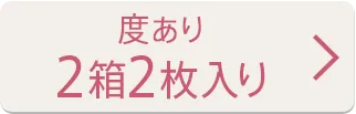 【度あり】2箱2枚入り