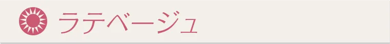 ラテベージュ