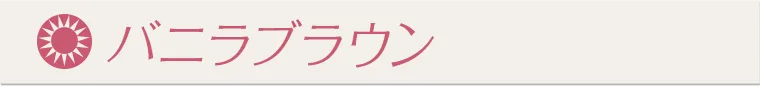 バニラブラウン
