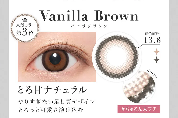 板野友美(ともちん)イメージモデルカラコン シークレットキャンディーマジック|VanillaBrown バニラブラウン 人気カラー 第3位 着色直径13.8 ZOOM #ちゅるん太フチ とろ甘ナチュラル やりすぎない足し算デザイン とろっと可愛さ溶け込む