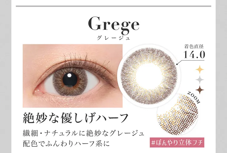板野友美(ともちん)イメージモデルカラコン シークレットキャンディーマジック|Grege グレージュ 着色直径14.0 ZOOM #ぼんやり立体フチ 絶妙な優しげハーフ 繊細・ナチュラルに絶妙なグレージュ配色でふんわりハーフ系に