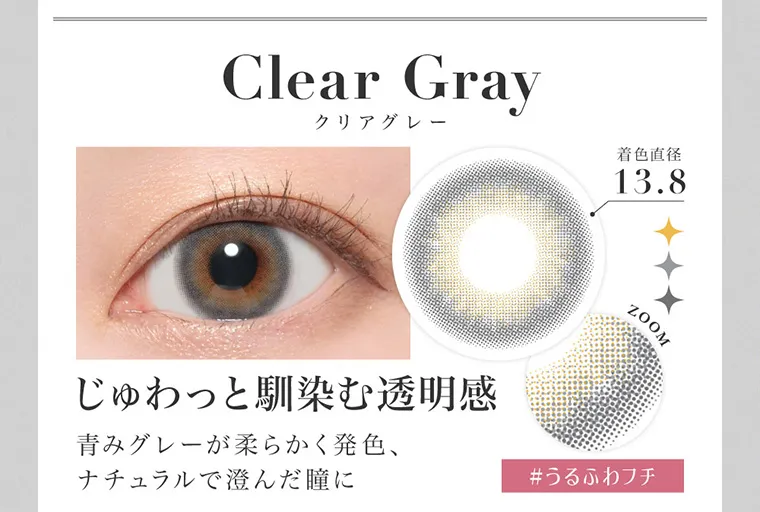 板野友美(ともちん)イメージモデルカラコン シークレットキャンディーマジック|ClearGray クリアグレー 着色直径13.8 ZOOM #うるふわフチ じゅわっと馴染む透明感 青みグレーが柔らかく発色、ナチュラルで澄んだ瞳に