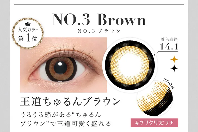 板野友美(ともちん)イメージモデルカラコン シークレットキャンディーマジック|NO.3 Brown NO.3ブラウン 人気カラー第1位 着色直径14.1 ZOOM #クリクリ太フチ 王道ちゅるんブラウン うるうる感がある’ちゅるんブラウン’で王道可愛く盛れる